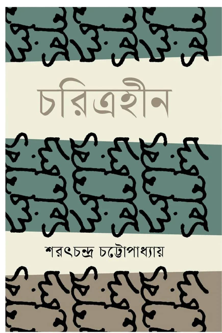 চরিত্রহীন