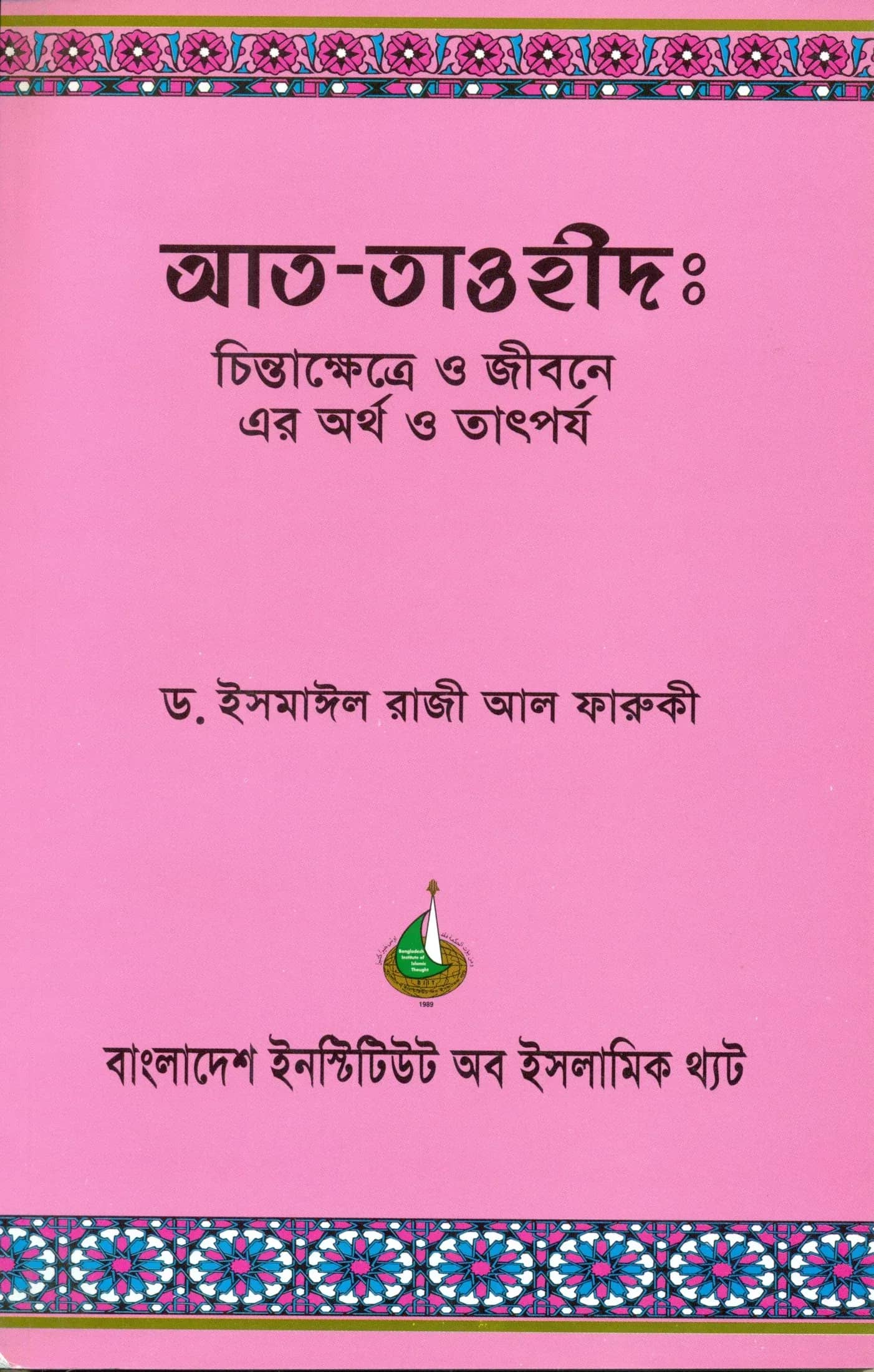 আত-তাওহীদ