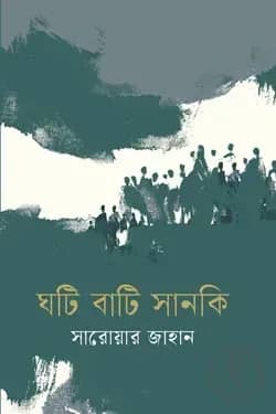 ঘটি বাটি সানকি