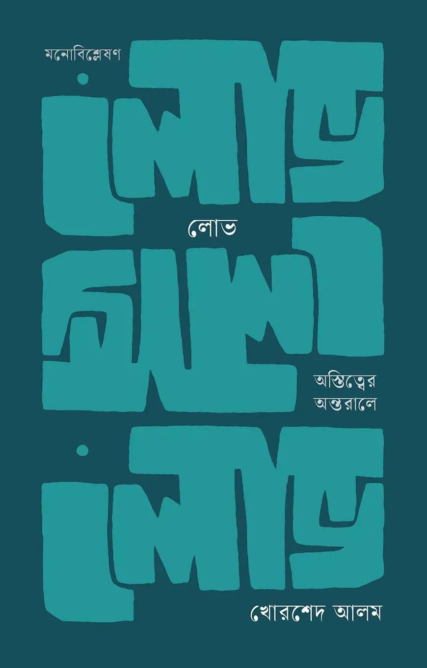 লোভ: অস্তিত্বের অন্তরালে
