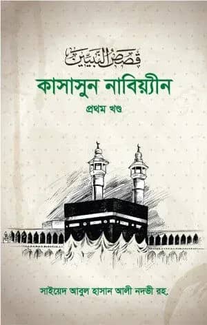 কাসাসুন নাবিয়্যীন ১ম