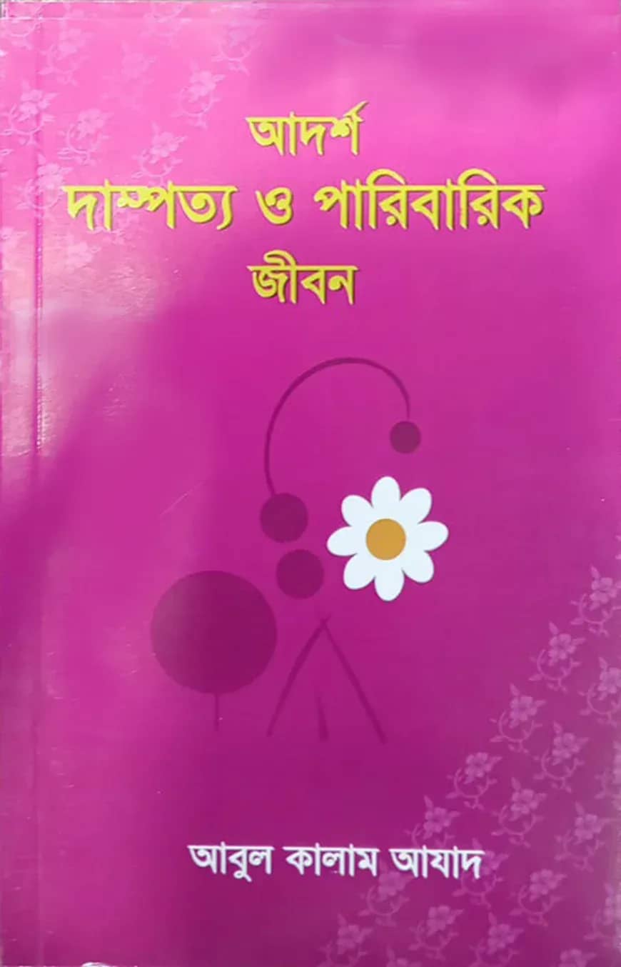 আদর্শ দাম্পত্য ও পারিবারিক জীবন