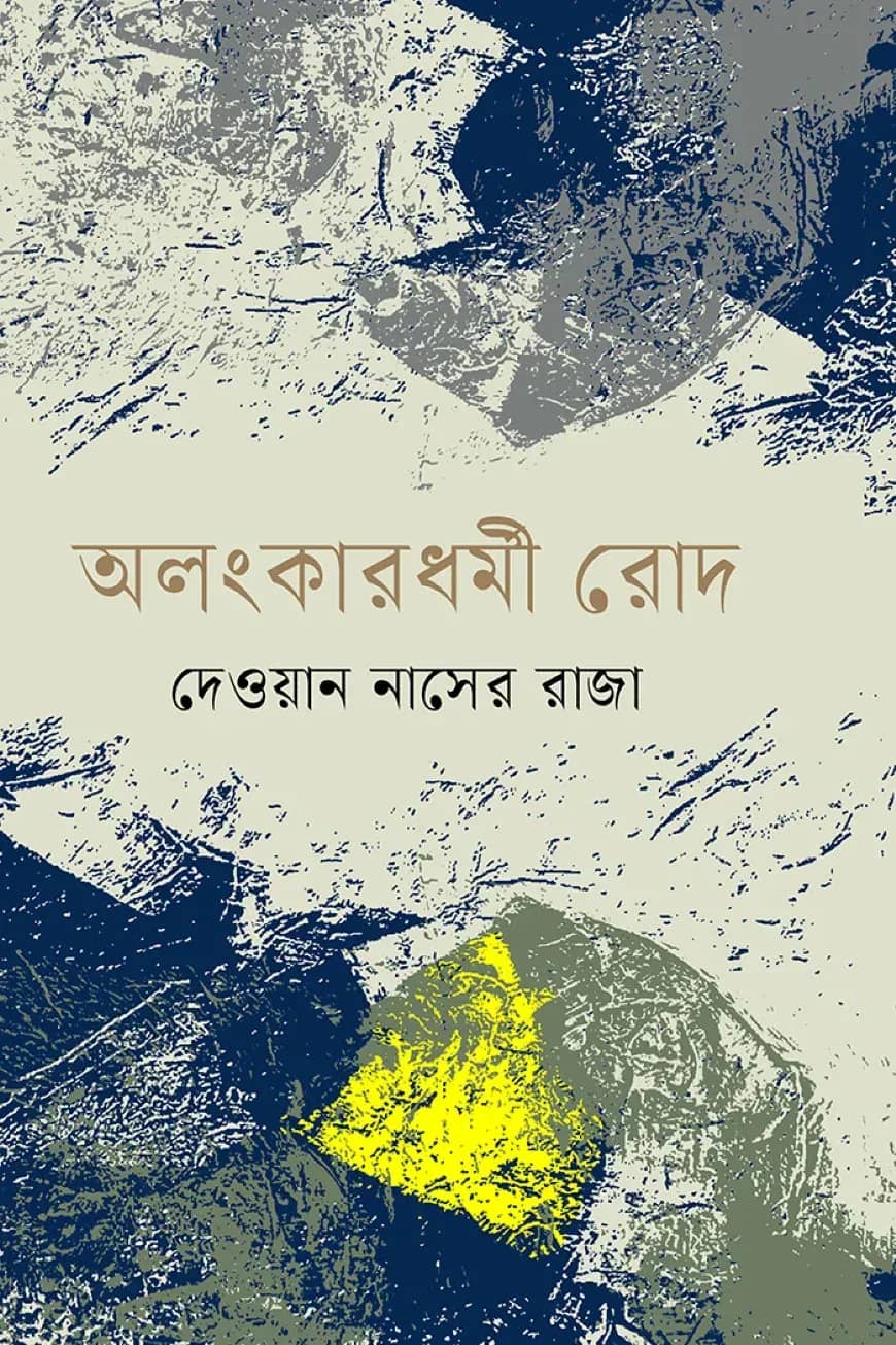অলংকারধর্মী রোদ