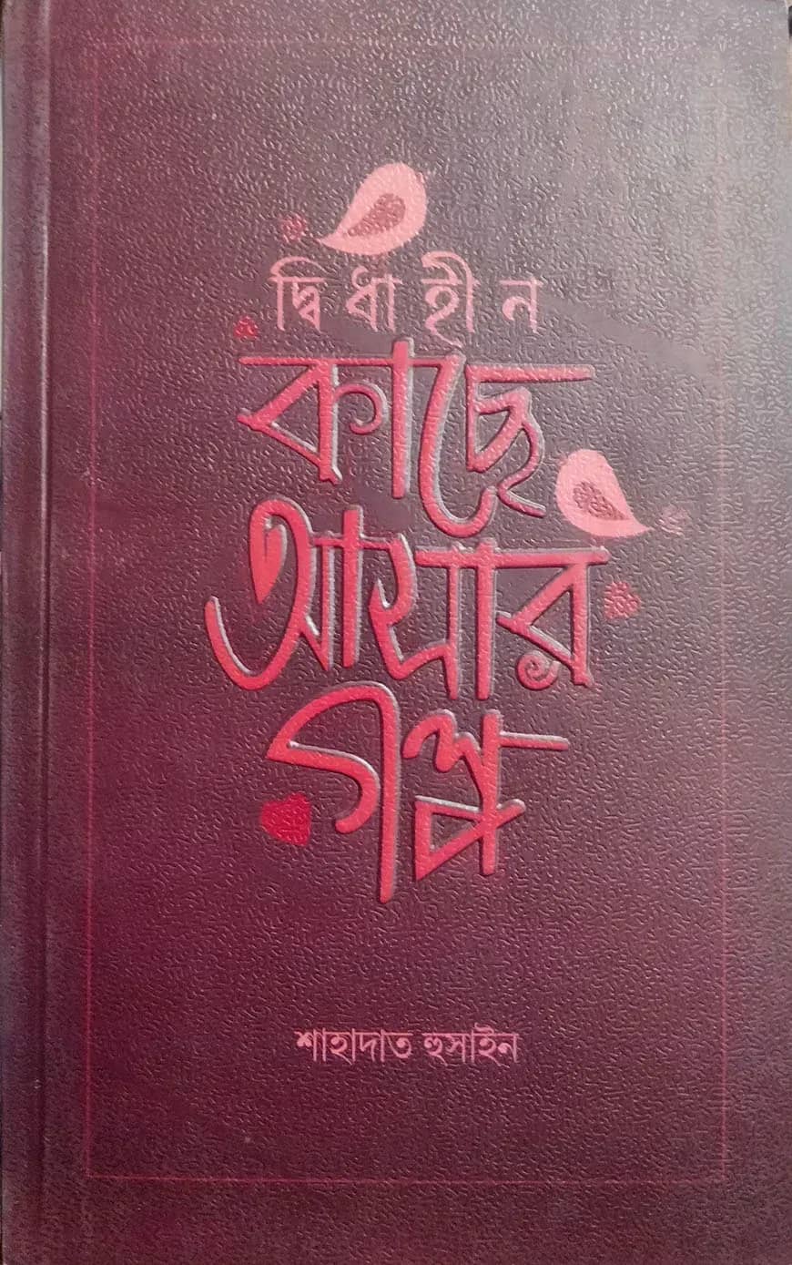 দ্বিধাহীন কাছে আসার গল্প