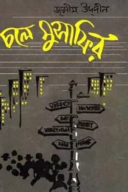 চলে মুসাফির