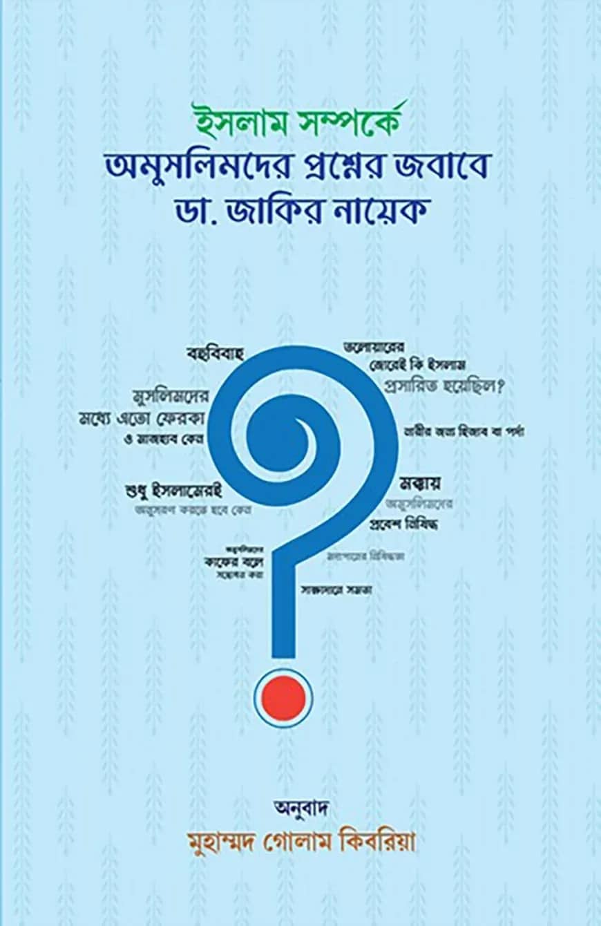 ইসলাম সম্পর্কে অমুসলিমদের প্রশ্নের জবাবে ডা. জাকির নায়েক