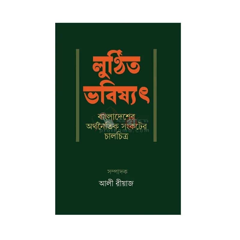 লুণ্ঠিত ভবিষ্যৎ