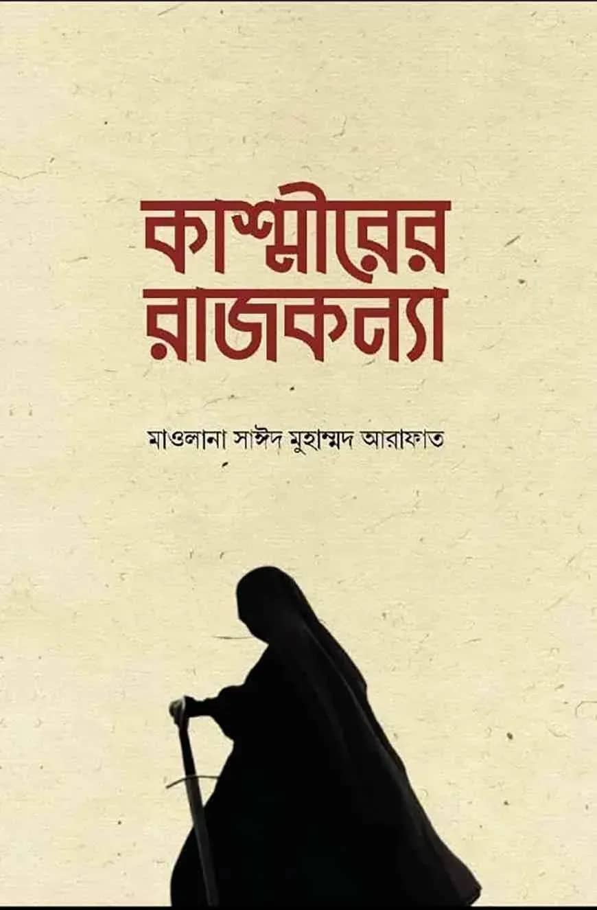 কাশ্মীরের রাজকন্যা