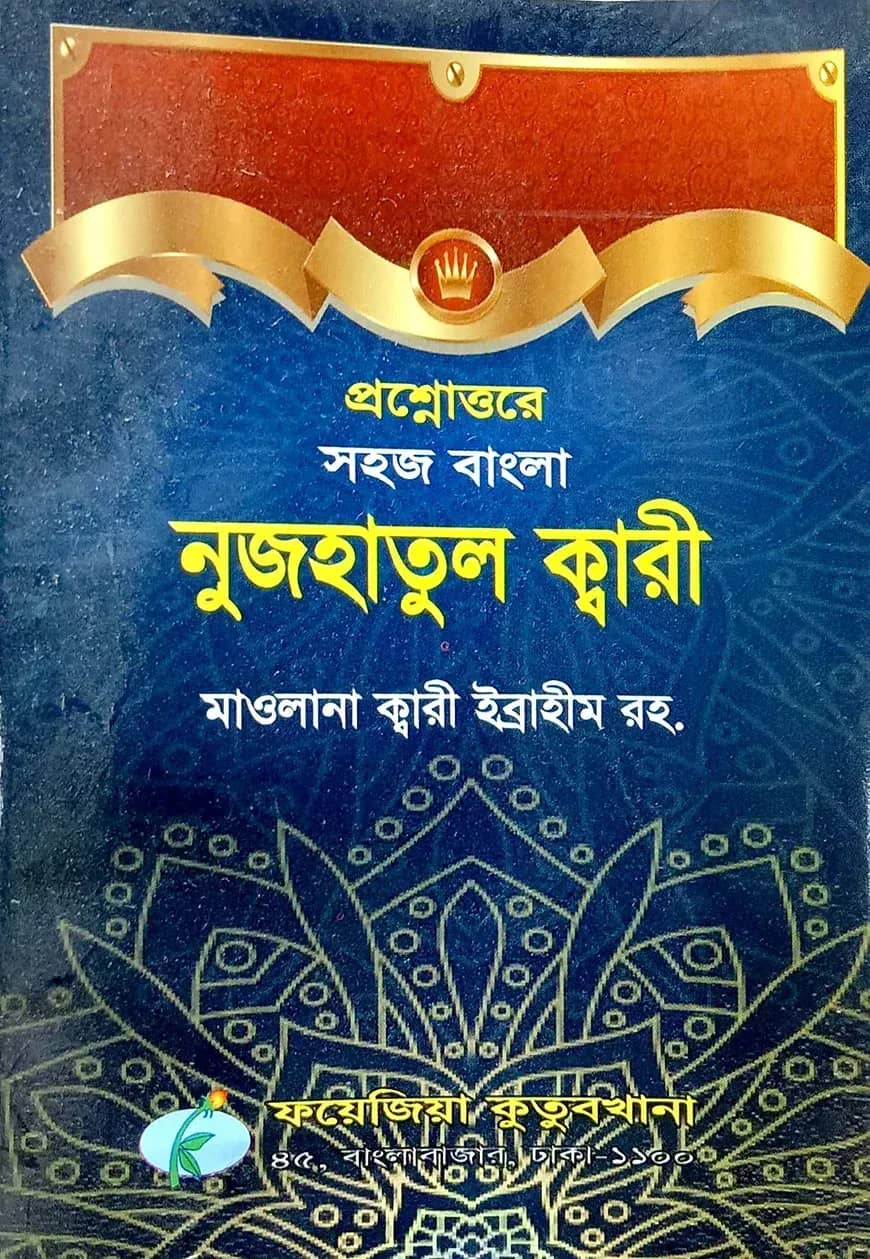 সহজ বাংলা নুজহাতুল ক্বারী