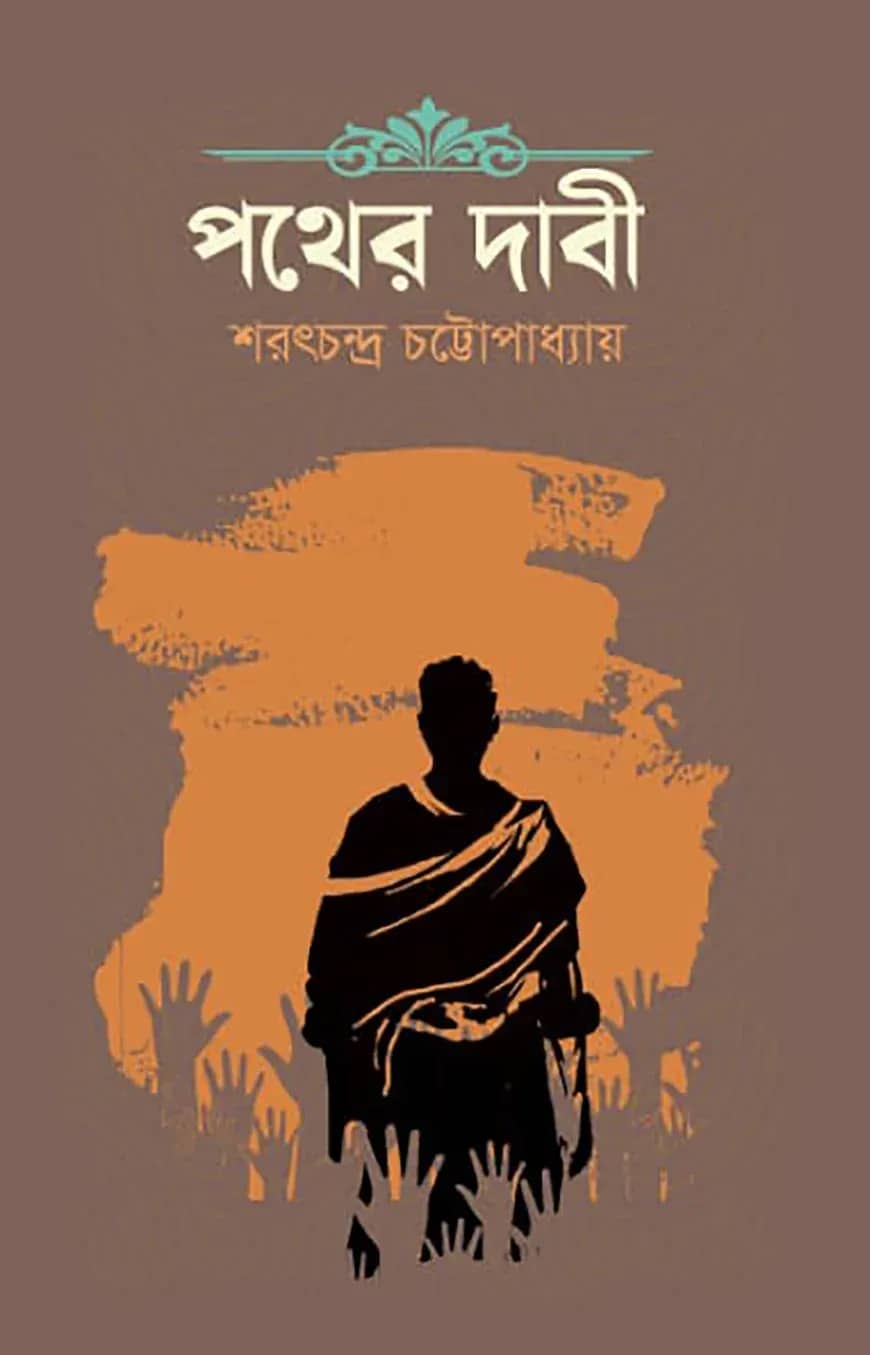 পথের দাবী