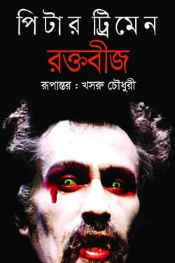 রক্তবীজ