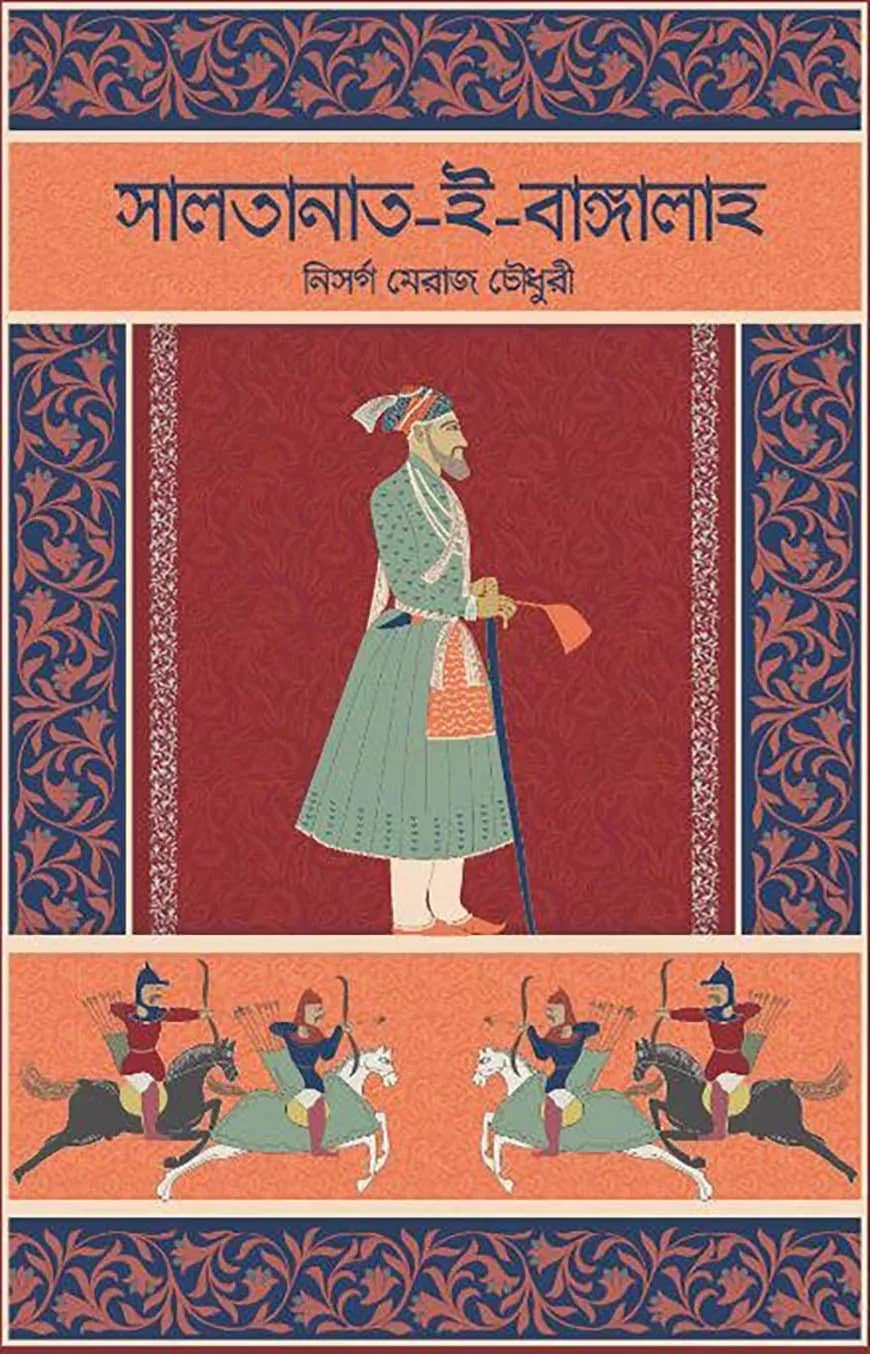 সালতানাত-ই-বাঙ্গালাহ