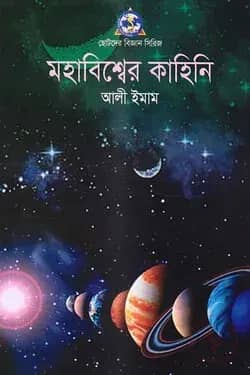 মহাবিশ্বের কাহিনী