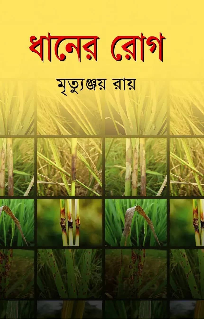 ধানের রোগ