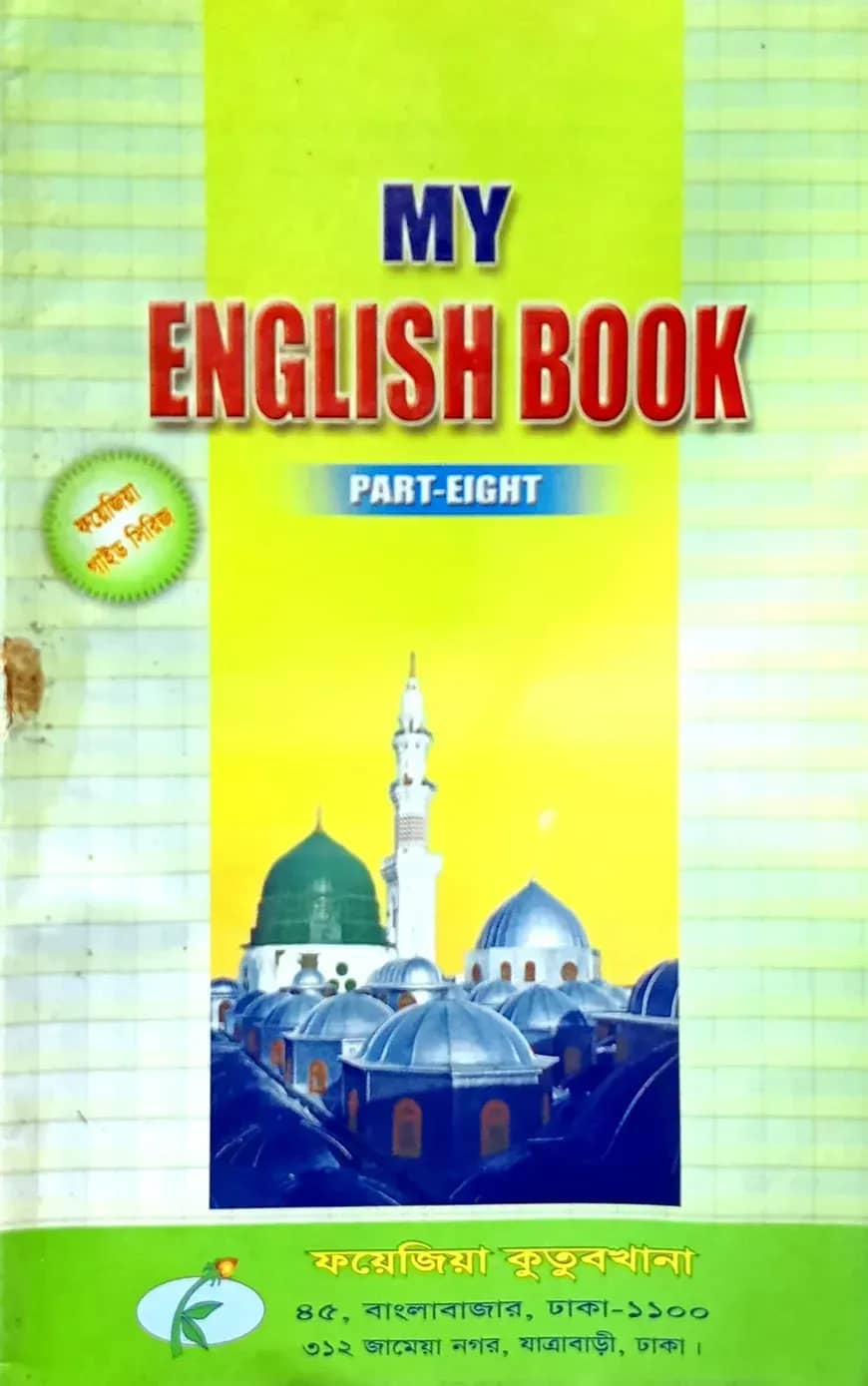 মাই ইংলিশ বুক নোট (পার্ট এইট)