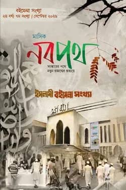 মাসিক নবপথ, ইসলামি বইমেলা সংখ্যা ২০২৬