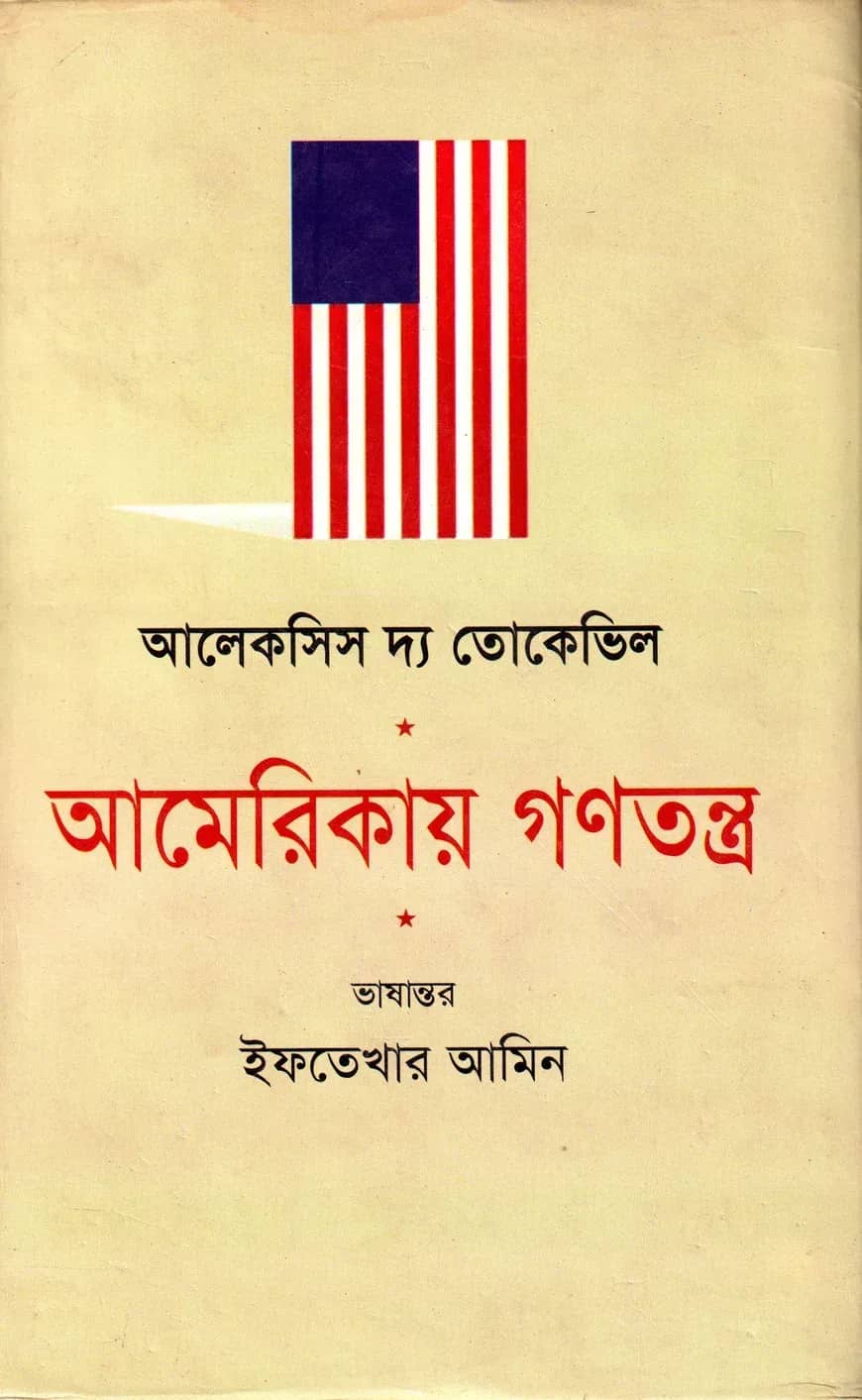 আমেরিকায় গণতন্ত্র (১ম খণ্ড)
