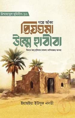 গল্পে আঁকা প্রিয়তমা উম্মে হাবীবা রাযি.