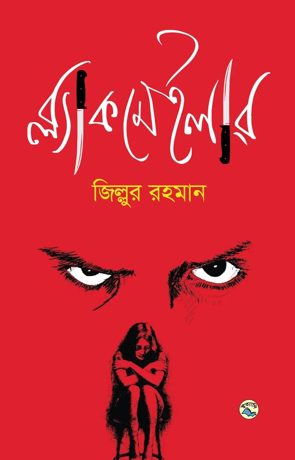 ব্ল্যাকমেইলার