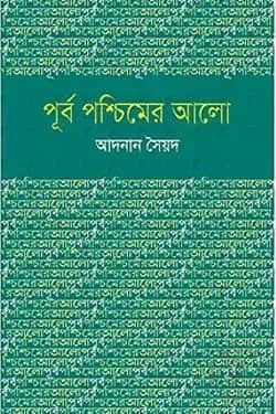 পূর্ব পশ্চিমের আলো