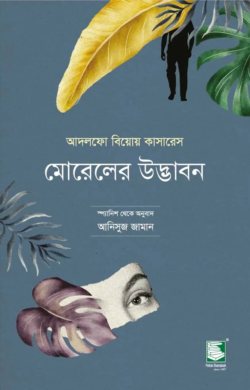 মোরেলের উদ্ভাবন