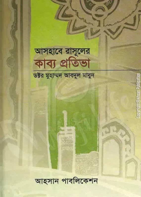 আসহাবে রাসূলের কাব্য প্রতিভা