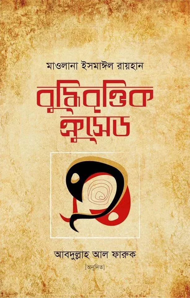 বুদ্ধিবৃত্তিক ক্রুসেড