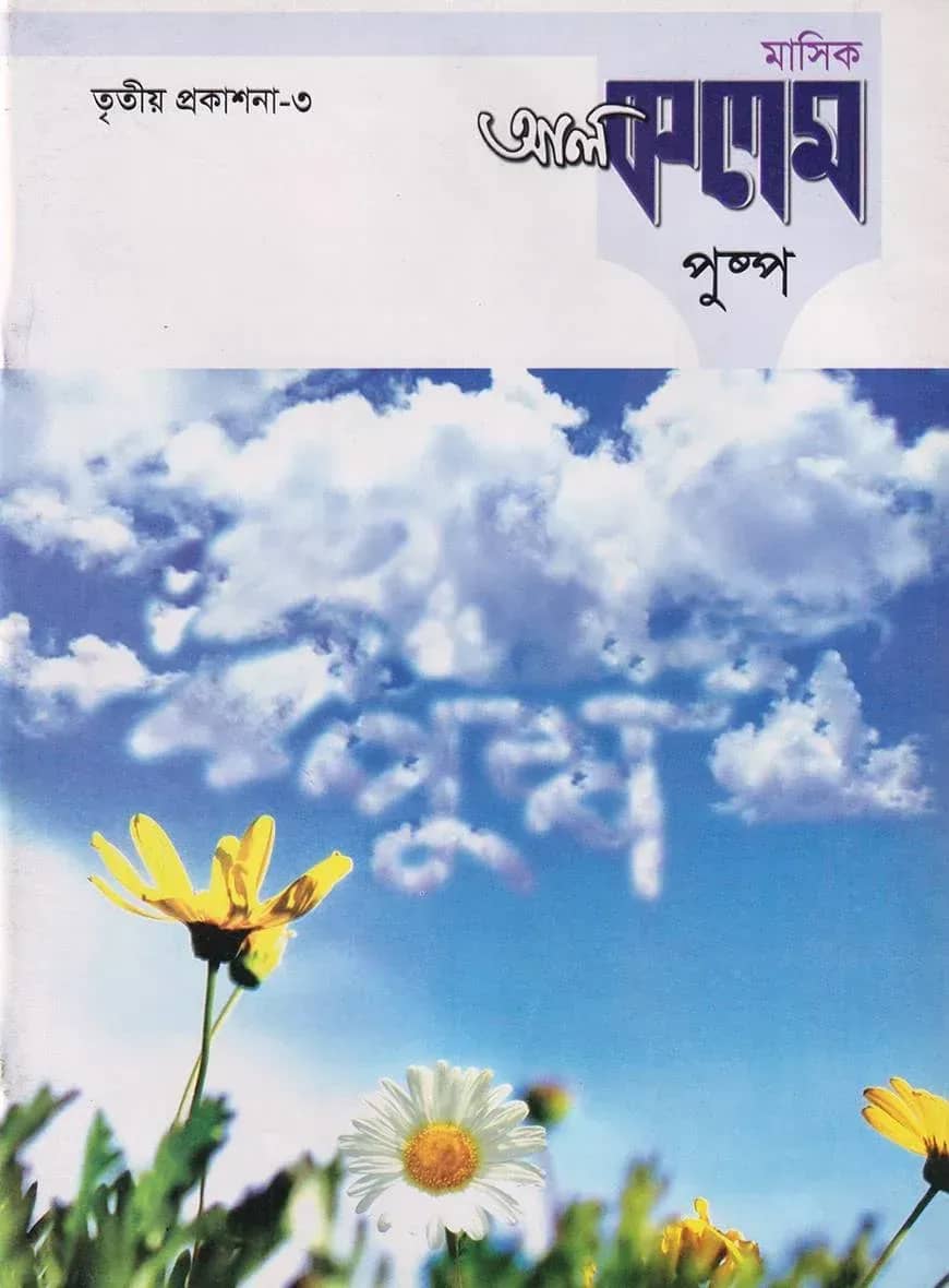 মাসিক আল কলম পুষ্প : তৃতীয় প্রকাশনা ৩