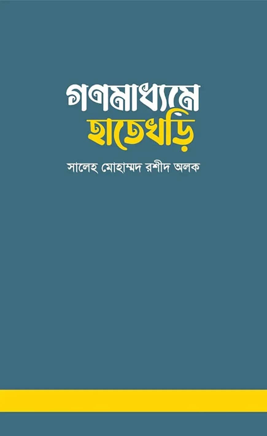 গণমাধ্যমে হাতেখড়ি