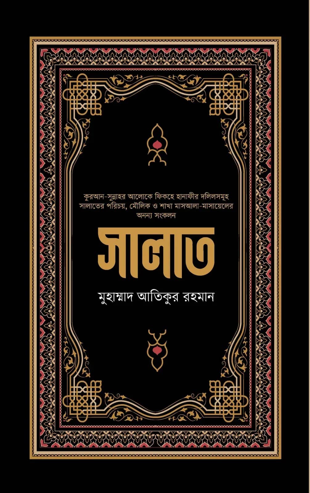 সালাত