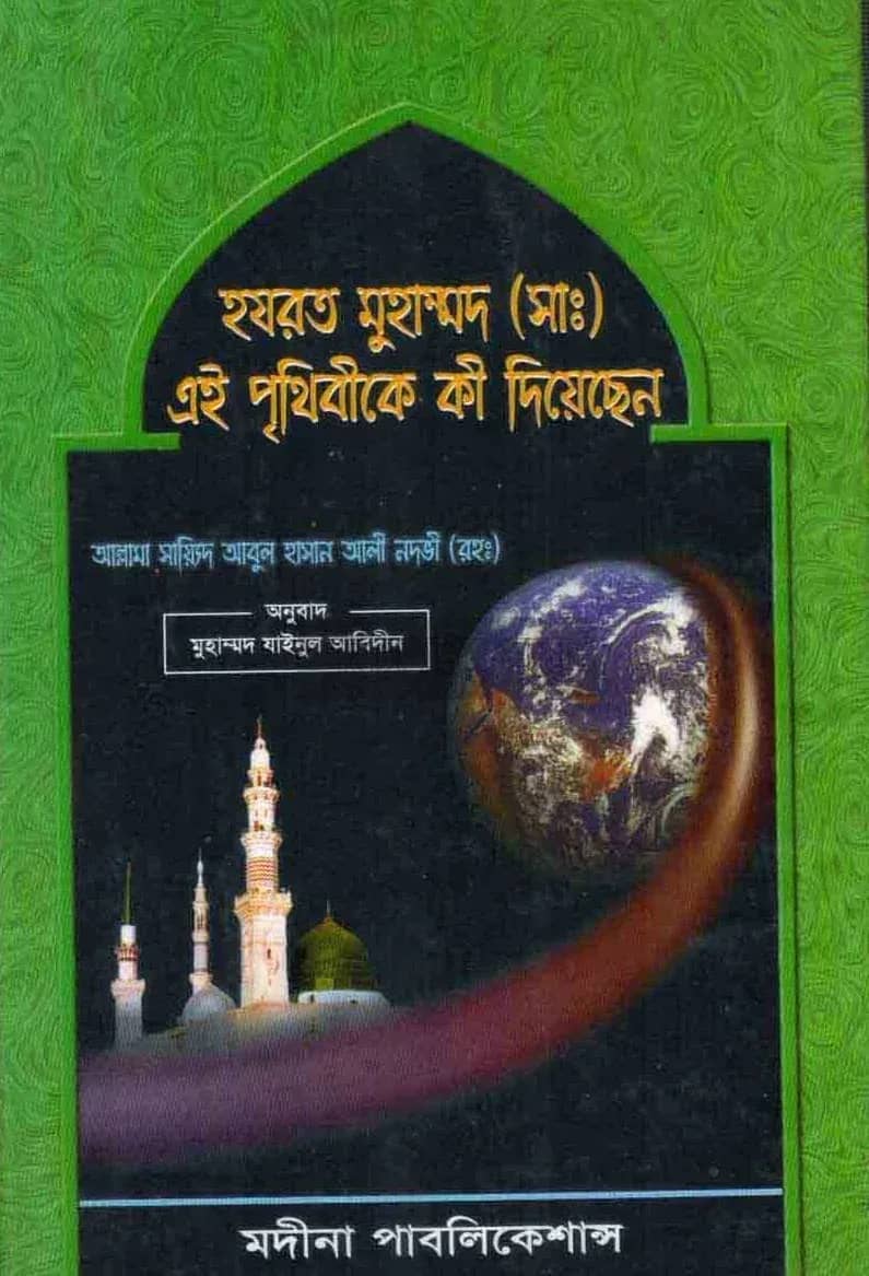 হযরত মুহাম্মদ (সা.) এই পৃথিবীকে কী দিয়েছেন