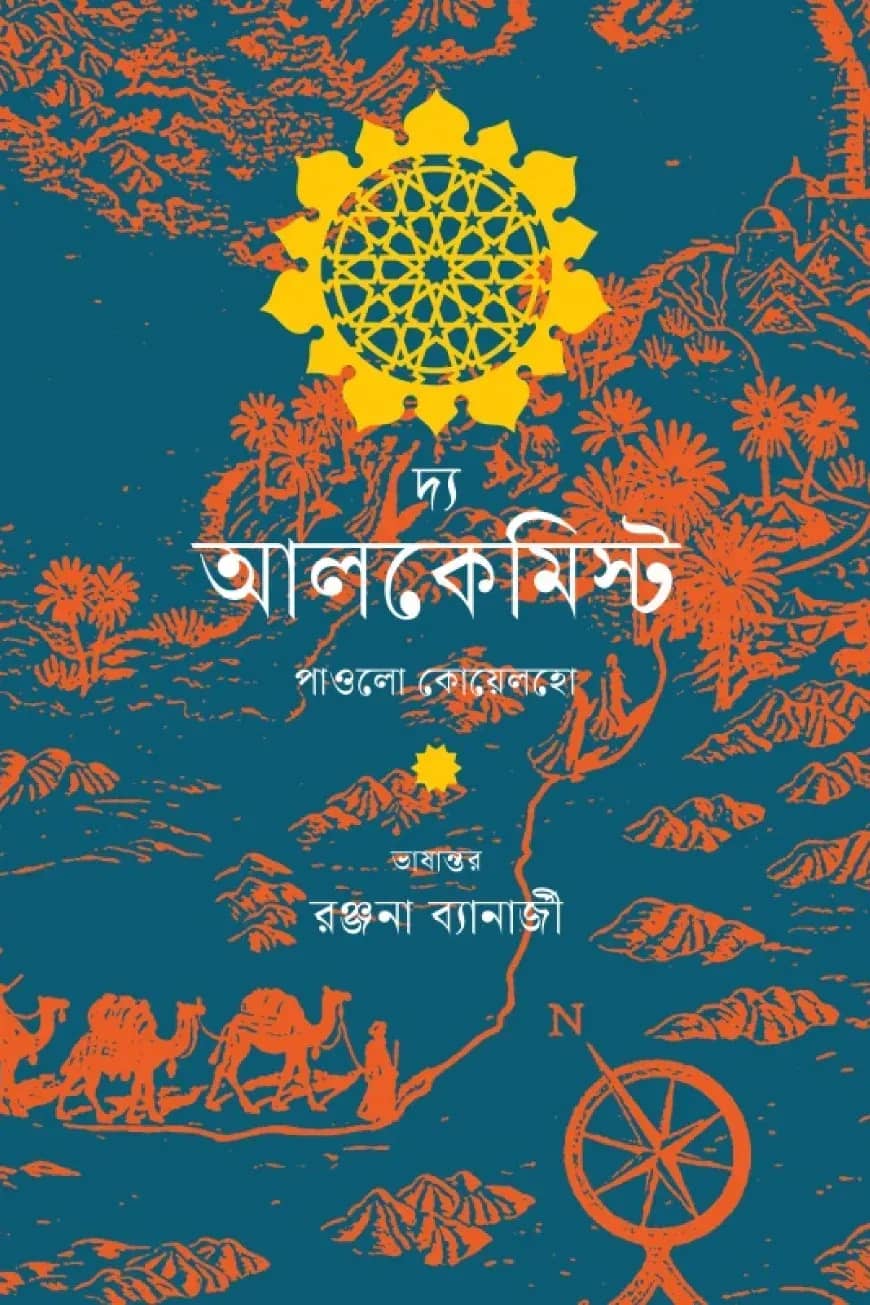 দ্য আলকেমিস্ট
