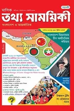 মাসিক তথ্য সাময়িকী – আগস্ট ২০২৬