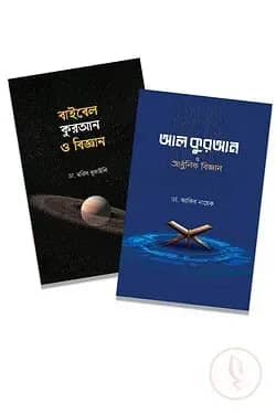 কুরআন ও আধুনিক বিজ্ঞান