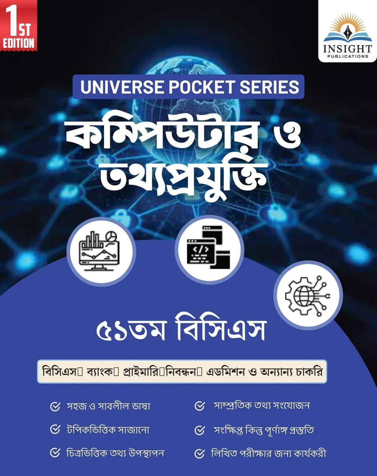 কম্পিউটার ও তথ্যপ্রযুক্তি ৫১ তম বিসিএস