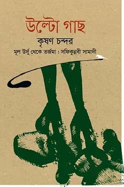 উল্টো গাছ