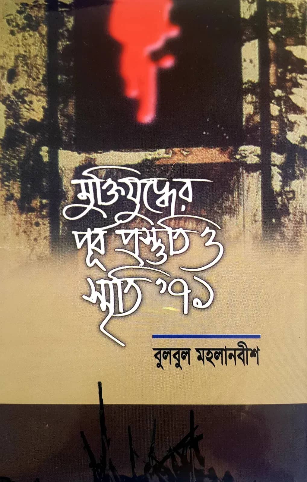 মুক্তিযুদ্ধের পূর্ব প্রস্তুতি ও স্মৃতি’৭১
