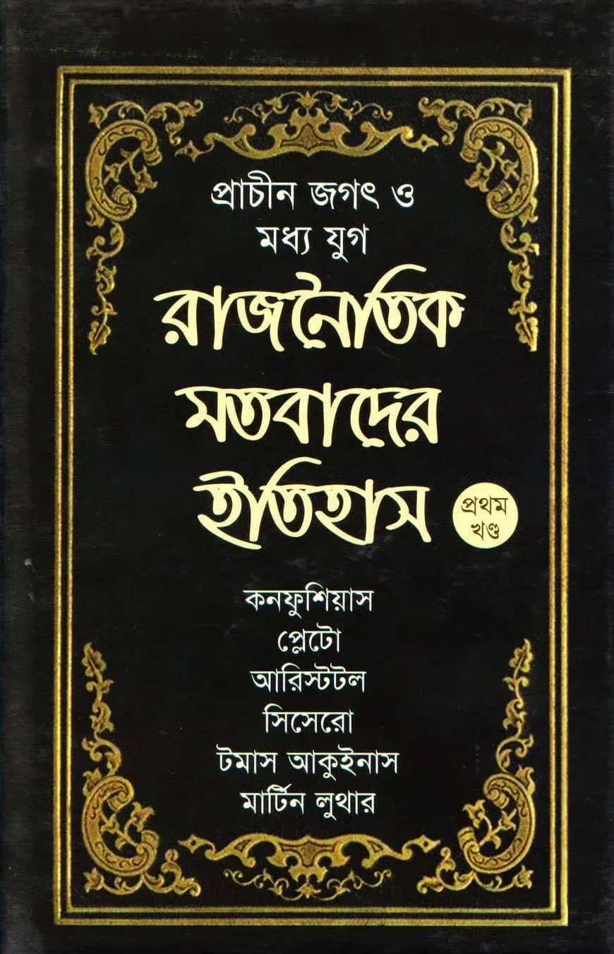 প্রাচীন জগৎ ও মধ্য যুগ: রাজনৈতিক মতবাদের ইতিহাস(১ম খণ্ড)