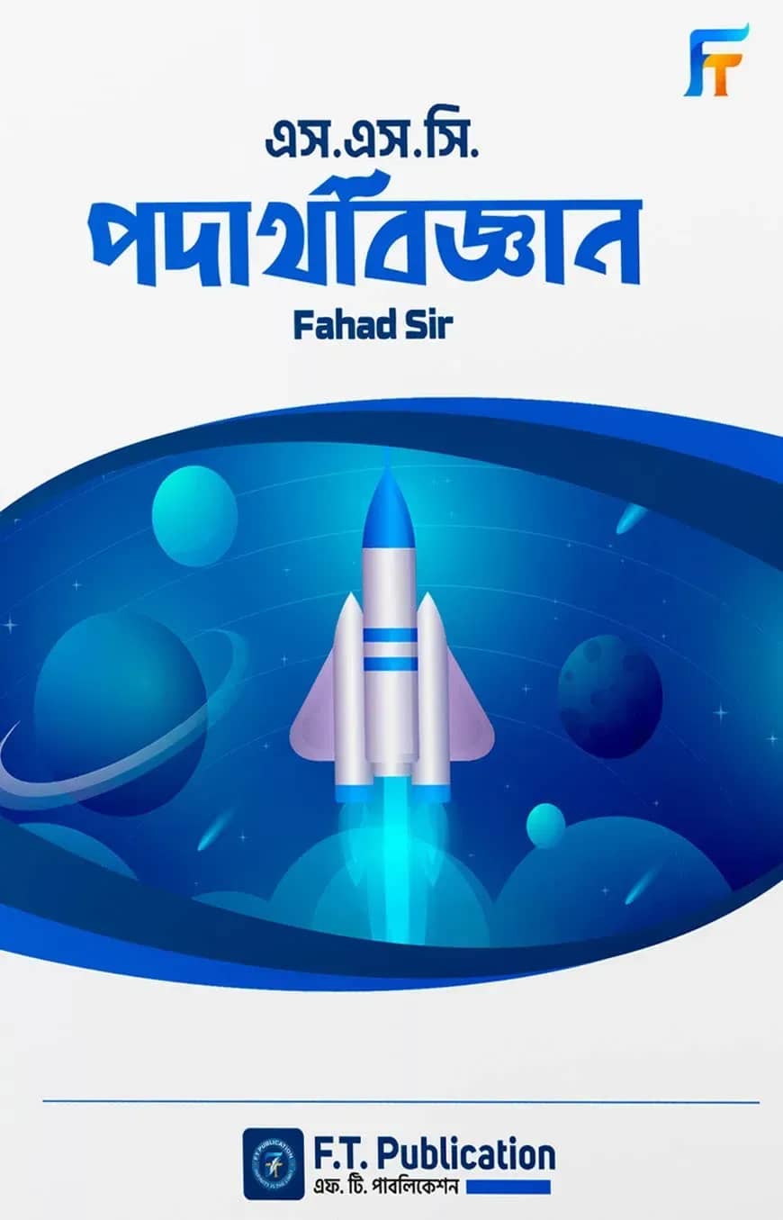 এস.এস.সি পদার্থবিজ্ঞান বই - ফাহাদ স্যার