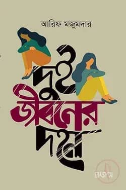 দুই জীবনের দহন