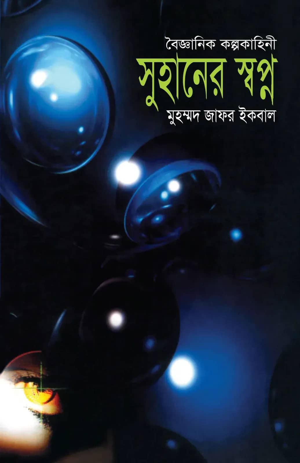 সুহানের স্বপ্ন