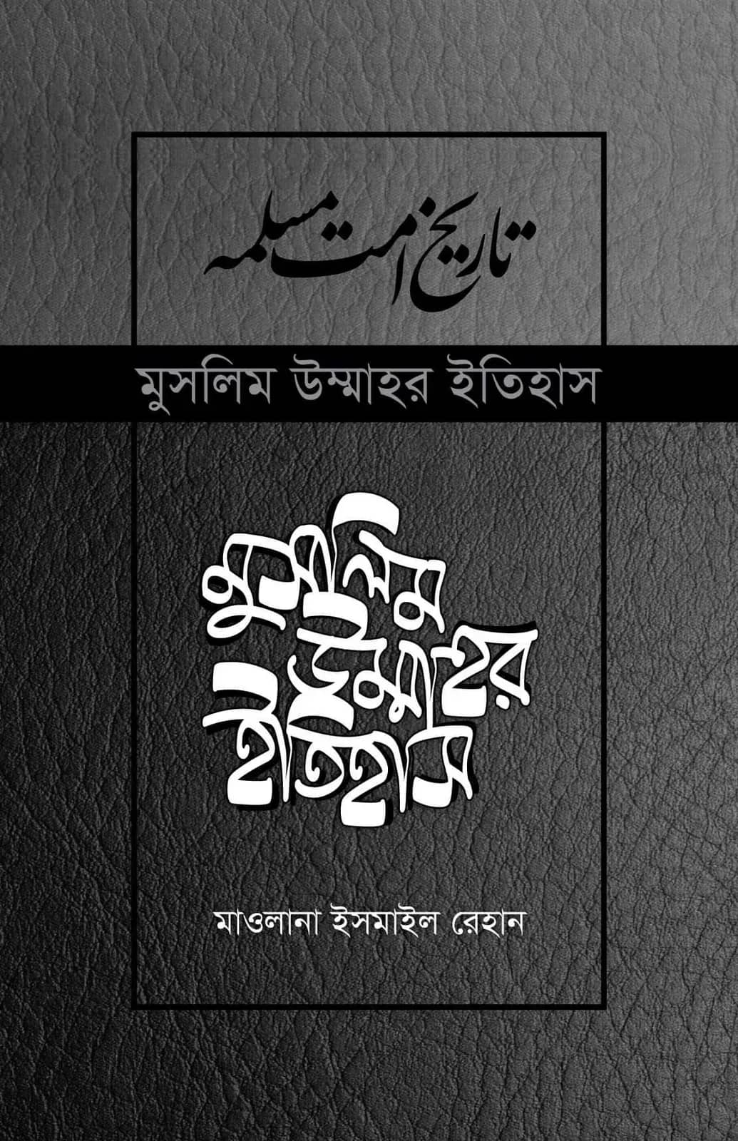 মুসলিম উম্মাহর ইতিহাস: ৭-১৭ খণ্ড (উন্নত সংস্করণ)