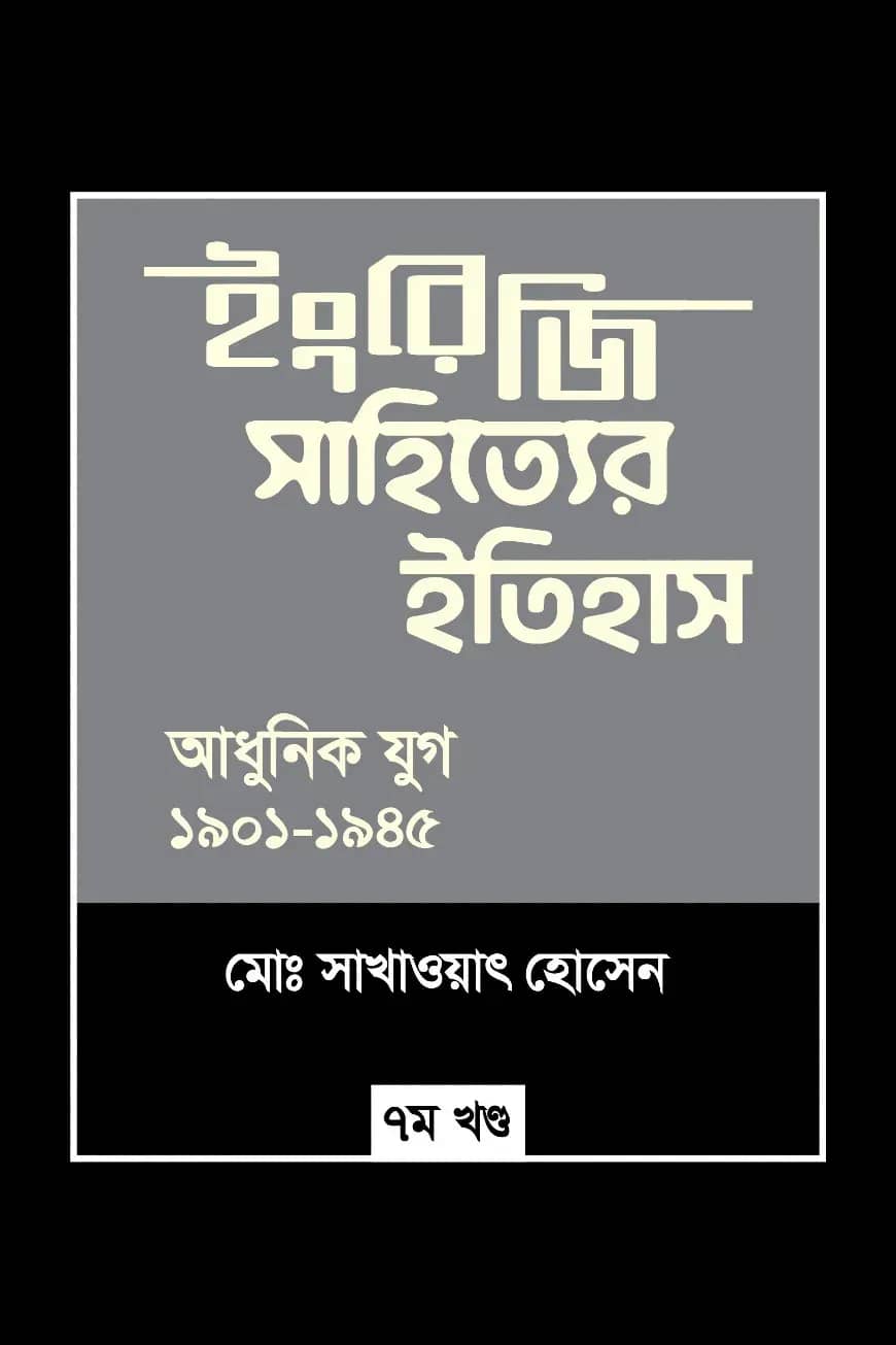 ইংরেজি সাহিত্যের ইতিহাস : আধুনিক যুগ (১৯০১-১৯৪৫) ৭ম খন্ড