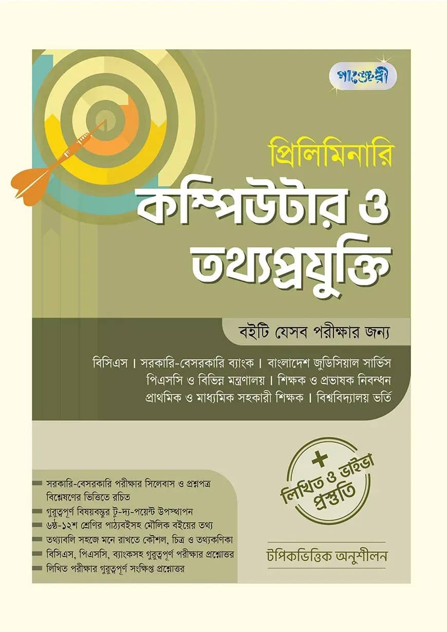 প্রিলিমিনারি কম্পিউটার ও তথ্য প্রযুক্তি + লিখিত ও ভাইভা প্রস্তুতি