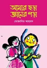 আমার ছড়া জ্ঞানের পড়া