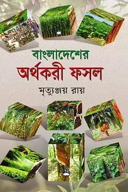 বাংলাদেশের অর্থকরী ফসল