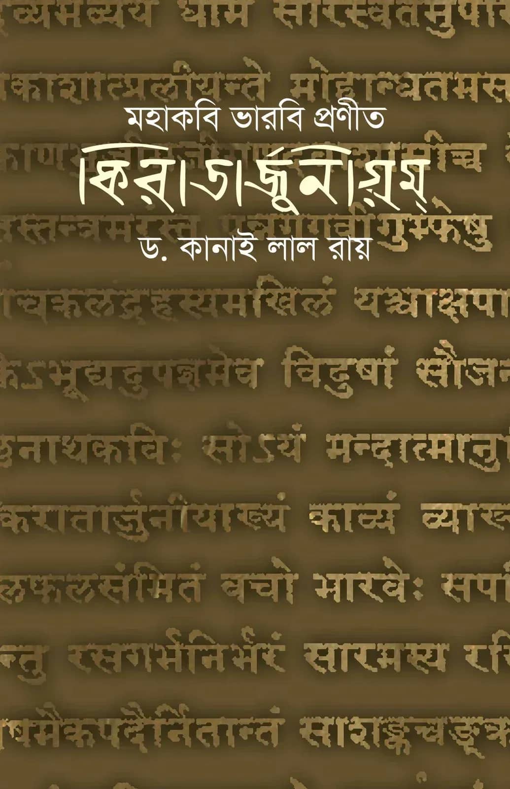 মহাকবি ভারবি প্রণীত কিরাতার্জুনীয়ম