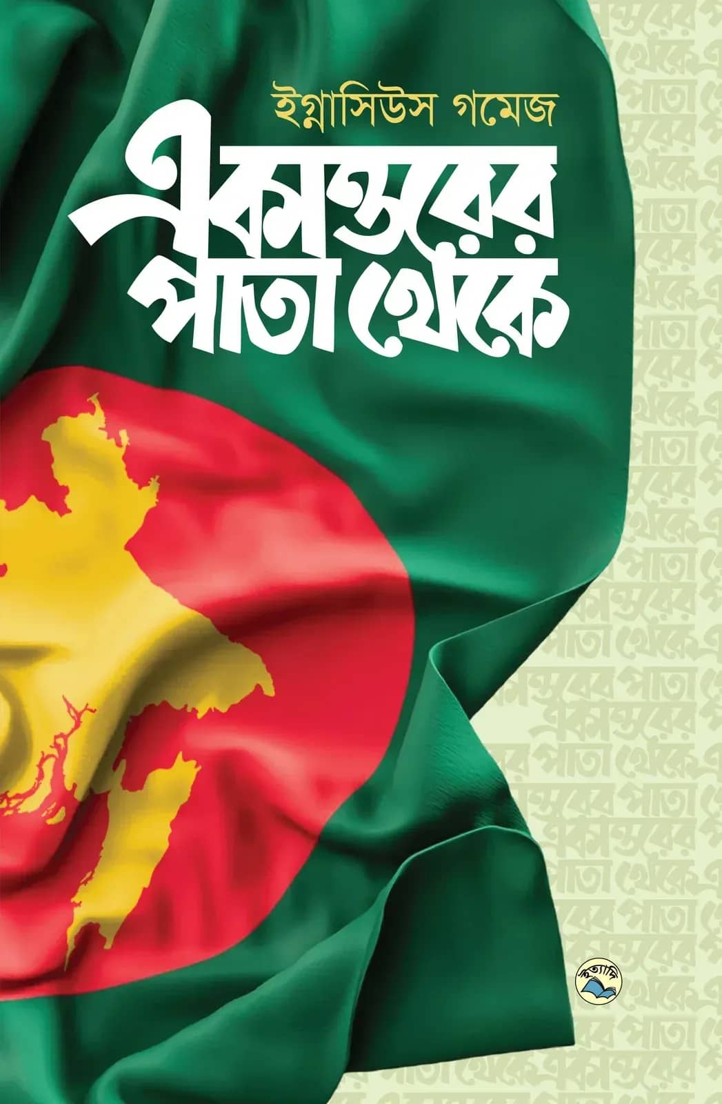 একাত্তরের পাতা থেকে