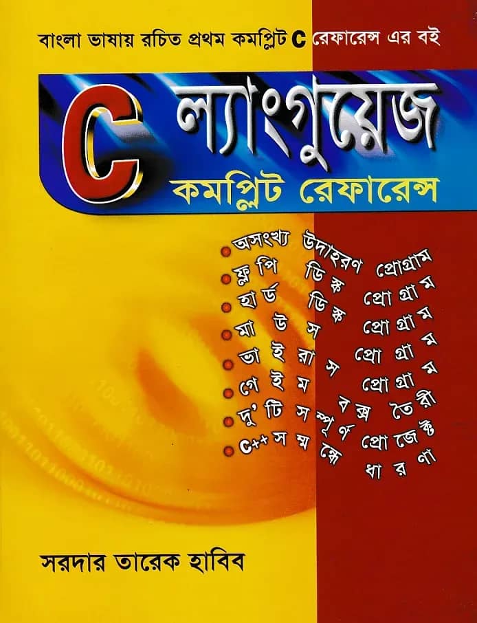 সি ল্যাংগুয়েজ কমপ্লিট রেফারেন্স