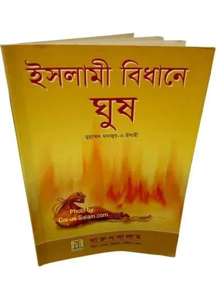 ইসলামী বিধানে ঘুষ